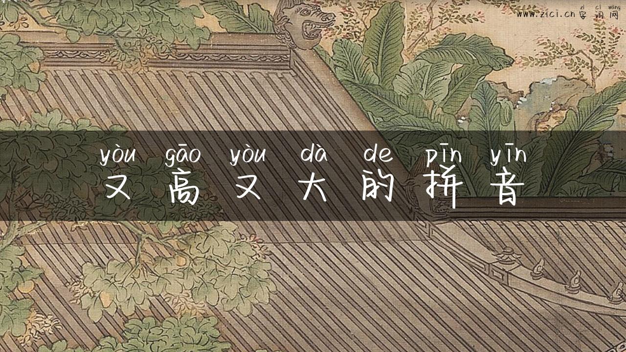 又高又大的拼音