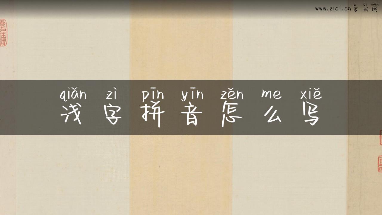 浅字拼音怎么写