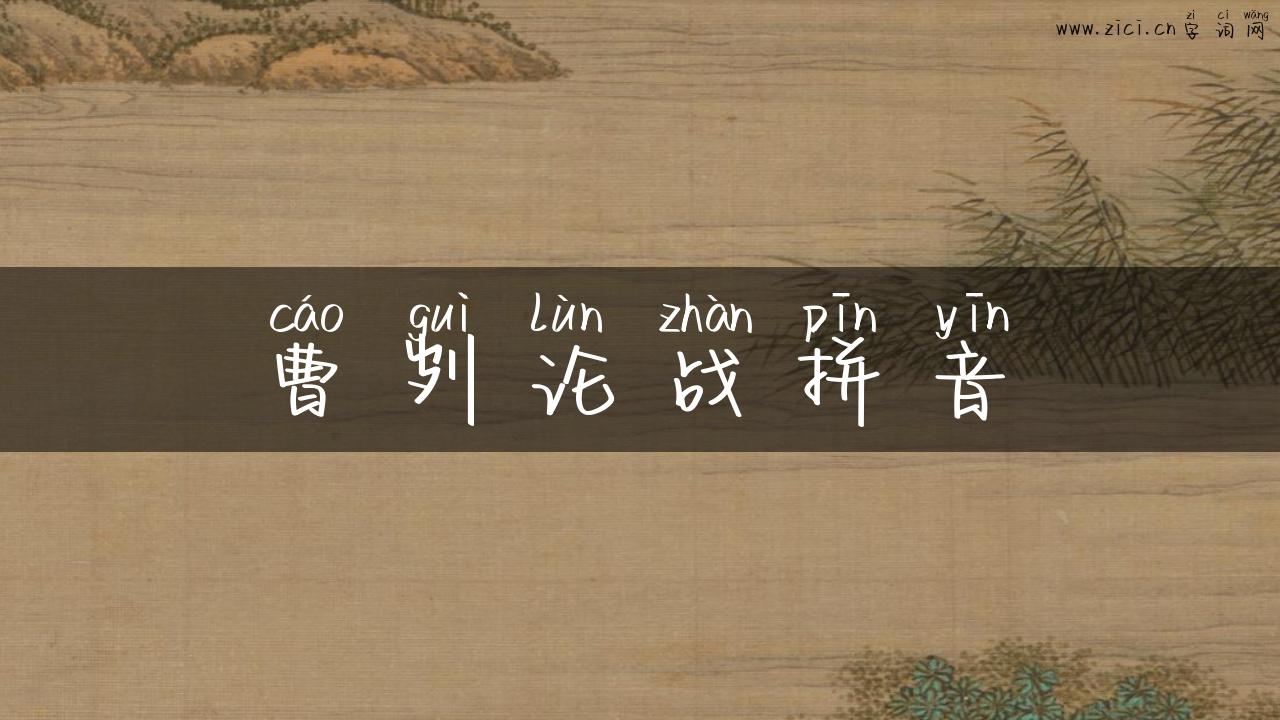曹刿论战拼音