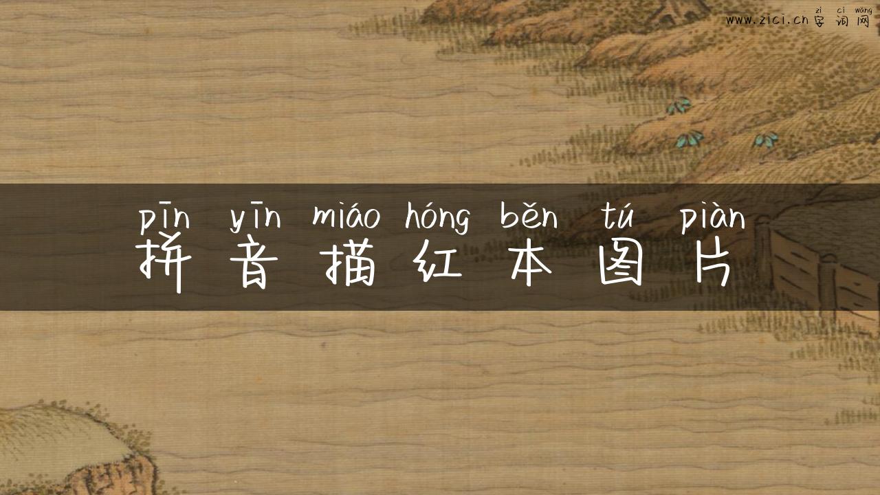 拼音描红本图片