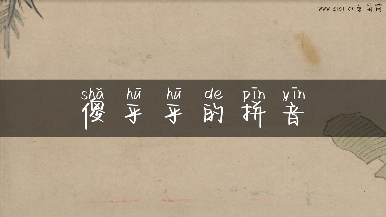 傻乎乎的拼音