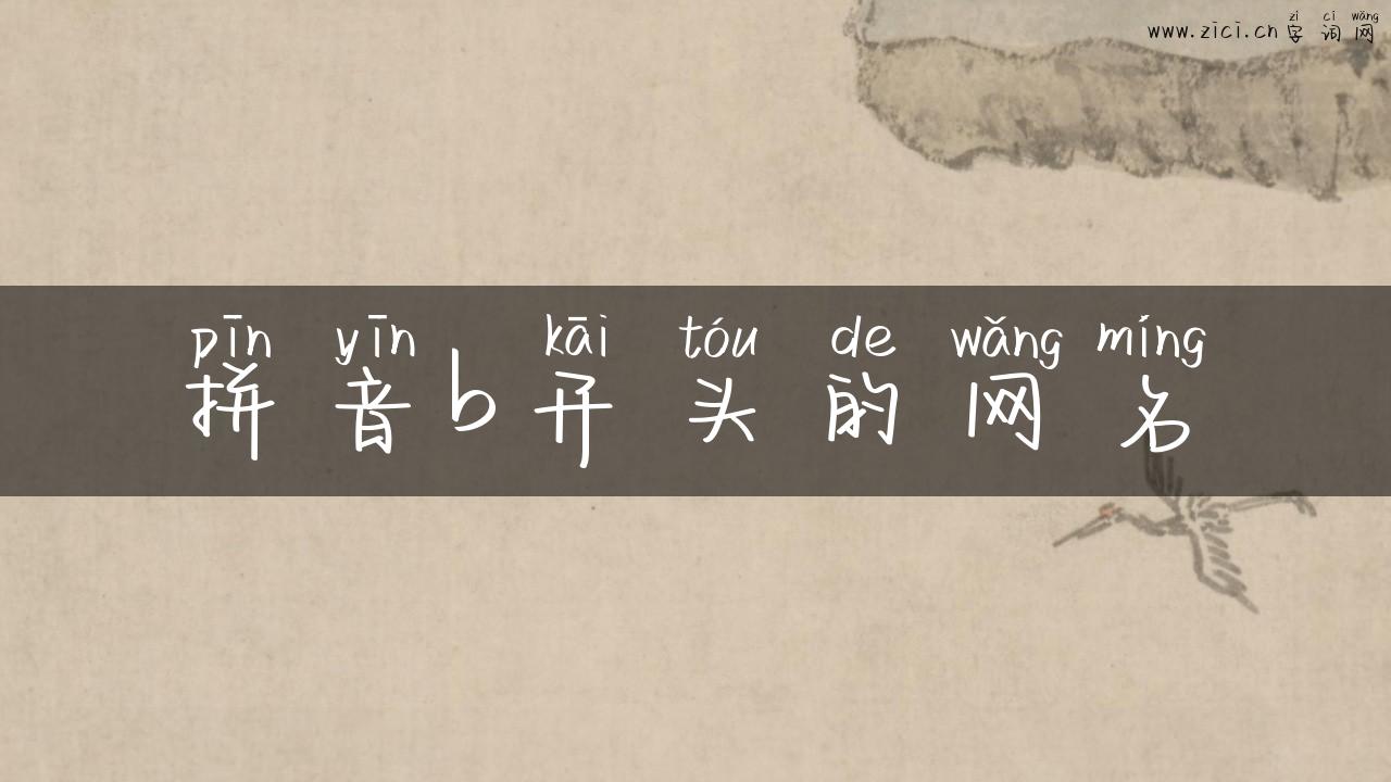拼音b开头的网名