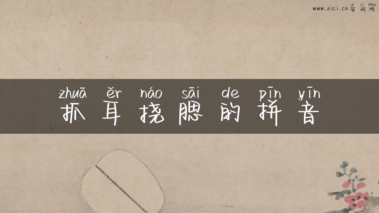 抓耳挠腮的拼音