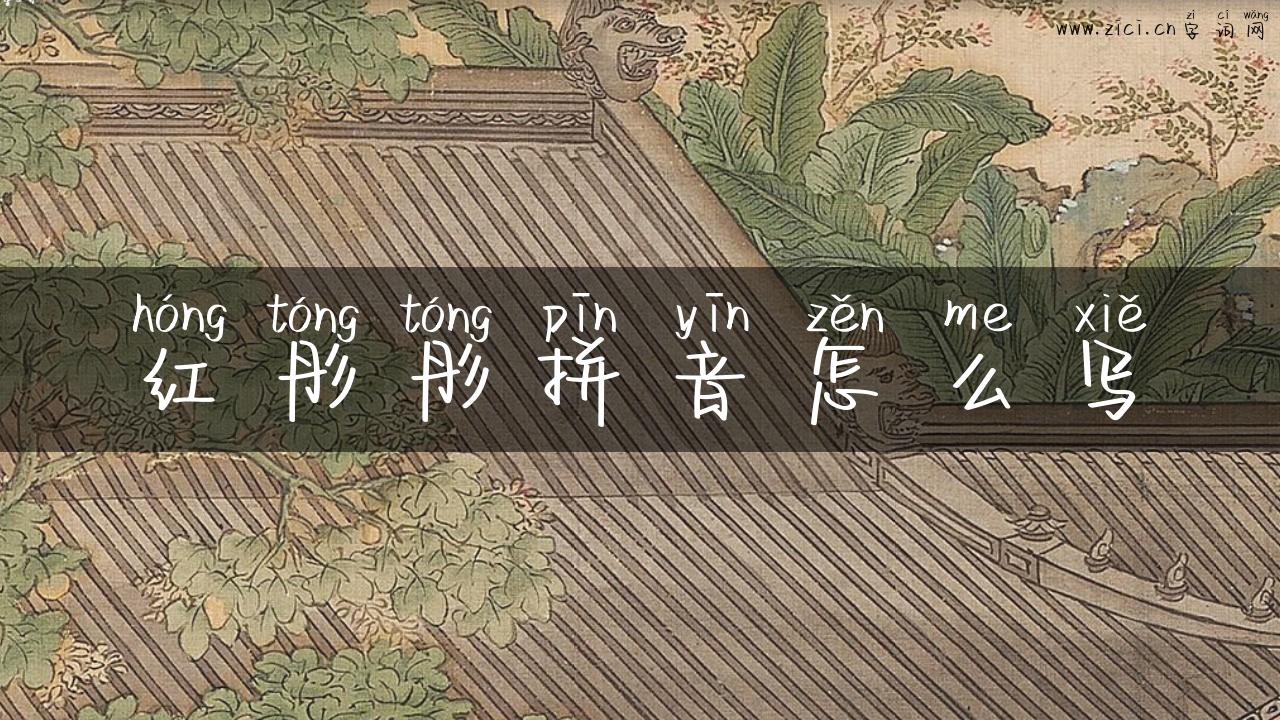 红彤彤拼音怎么写