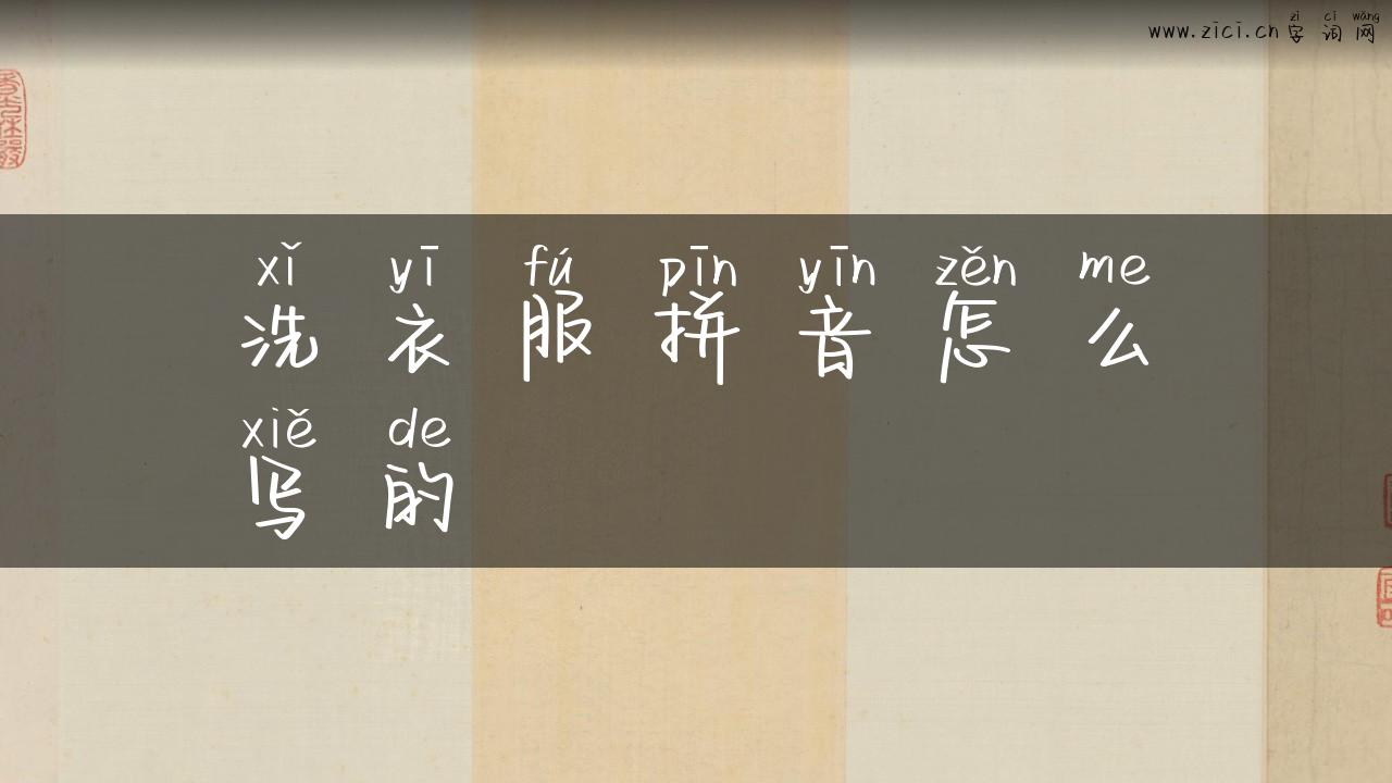 洗衣服拼音怎么写的