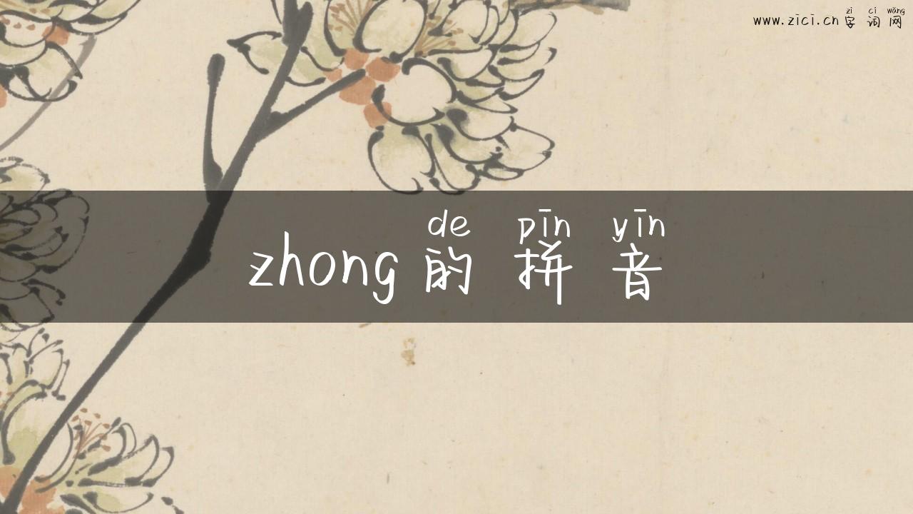 zhong的拼音