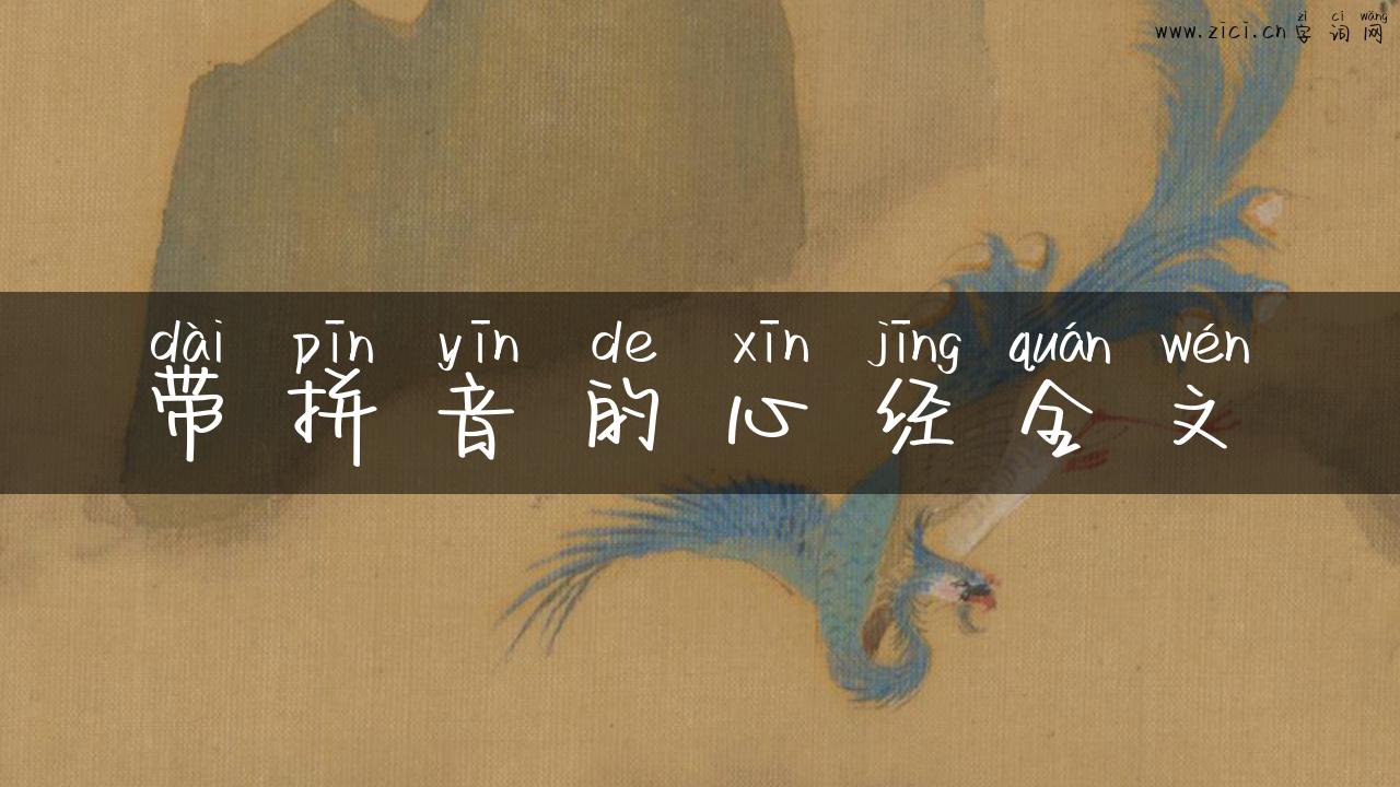 带拼音的心经全文