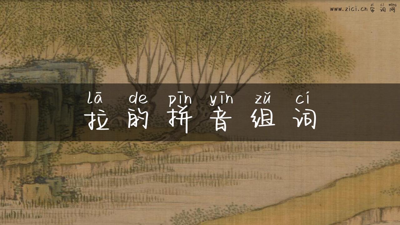 拉的拼音组词