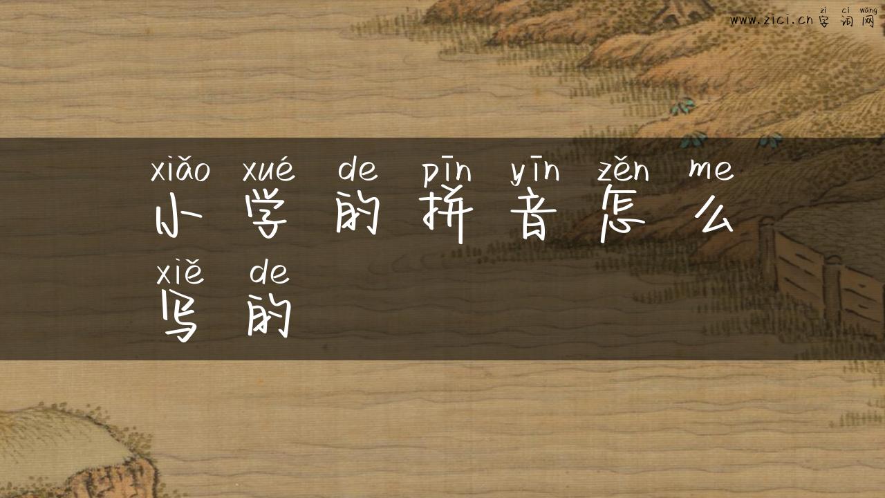 小学的拼音怎么写的