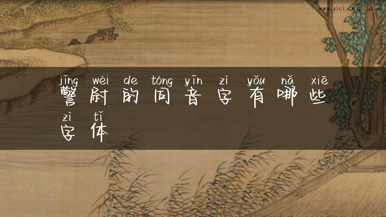 警尉的同音字有哪些字体