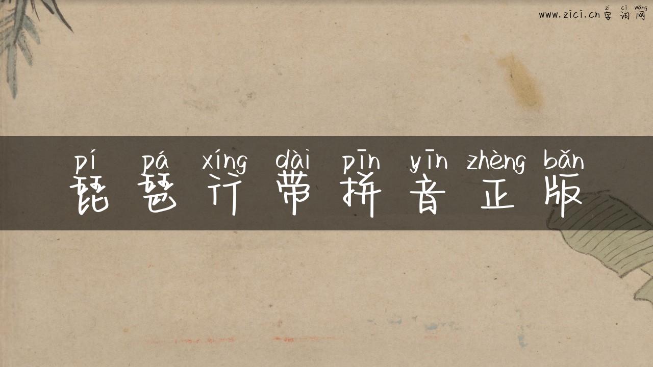 琵琶行带拼音正版