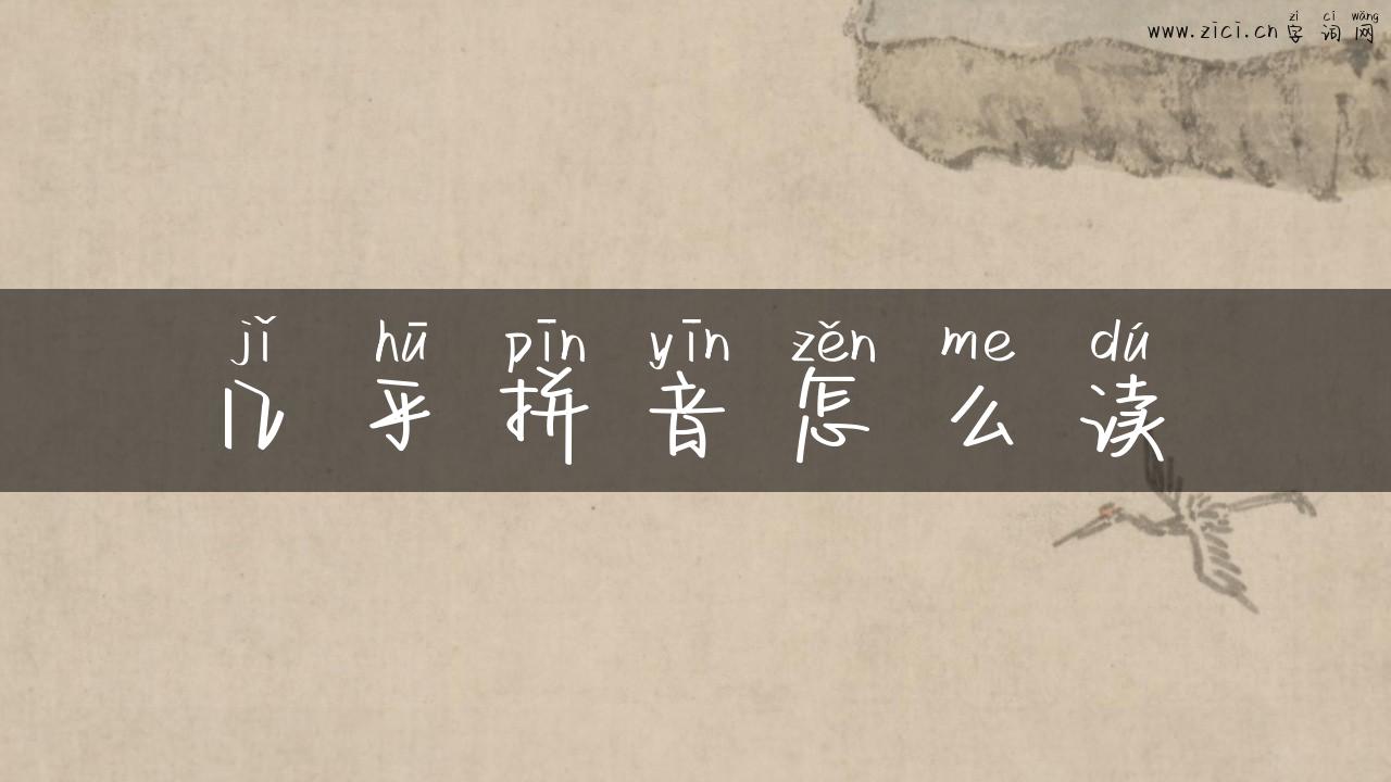 几乎拼音怎么读