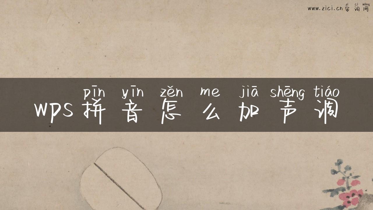 wps拼音怎么加声调