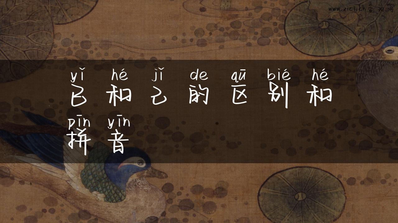 已和己的区别和拼音