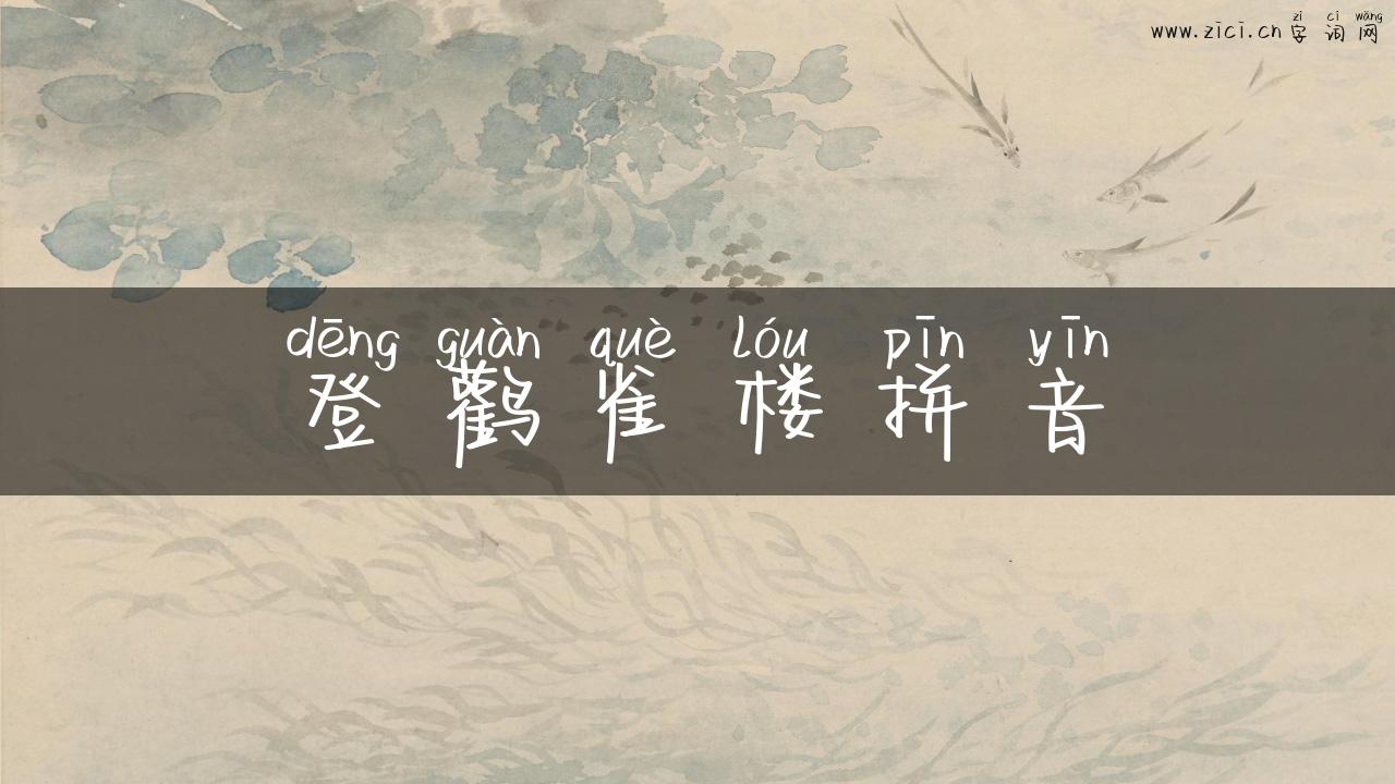 登鹳雀楼拼音