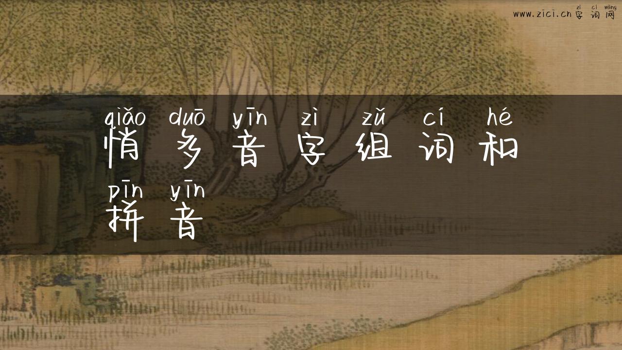悄多音字组词和拼音