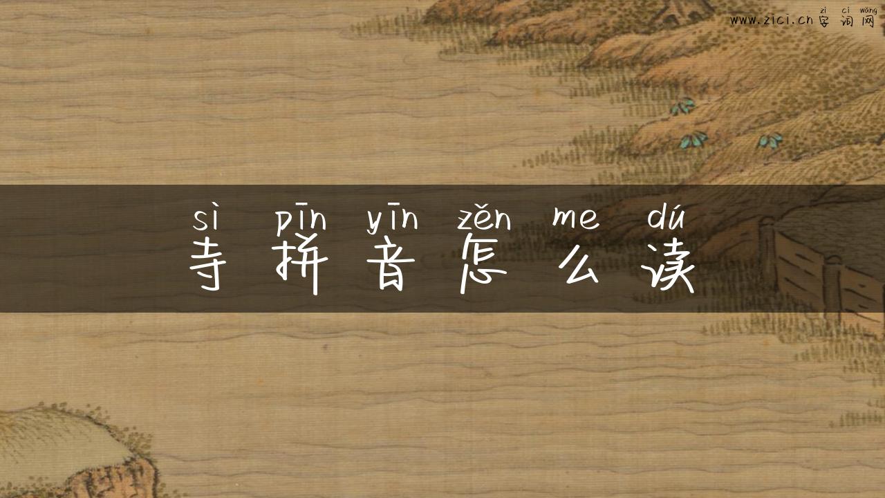 寺拼音怎么读