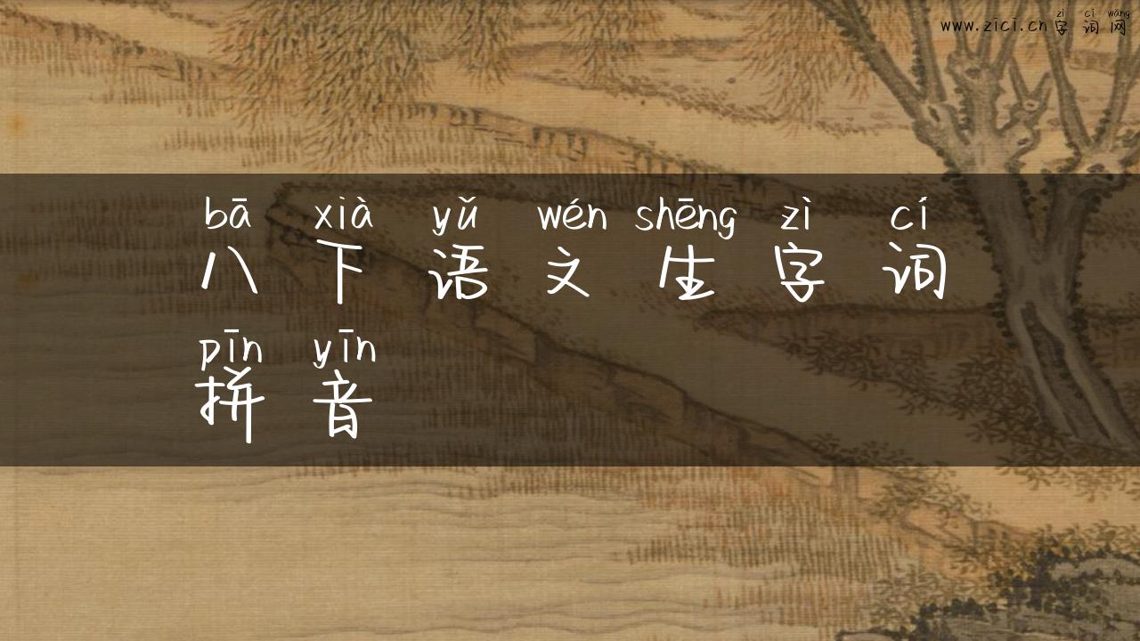 八下语文生字词拼音