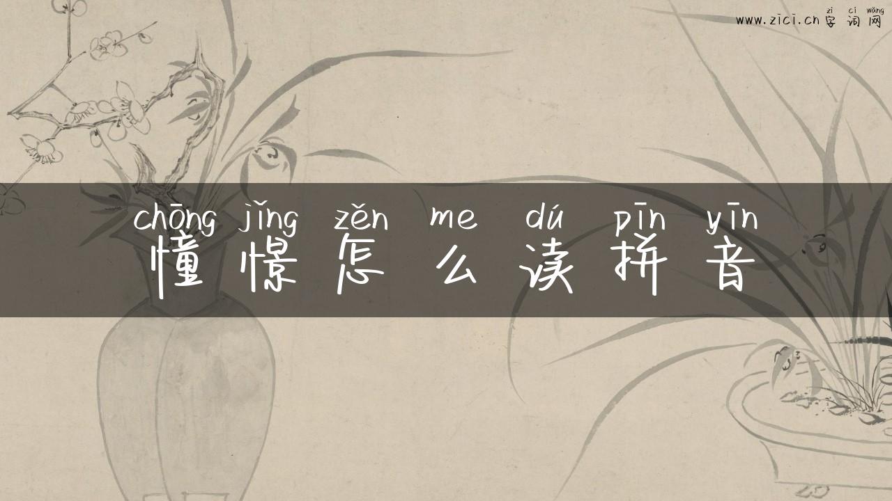 憧憬怎么读拼音