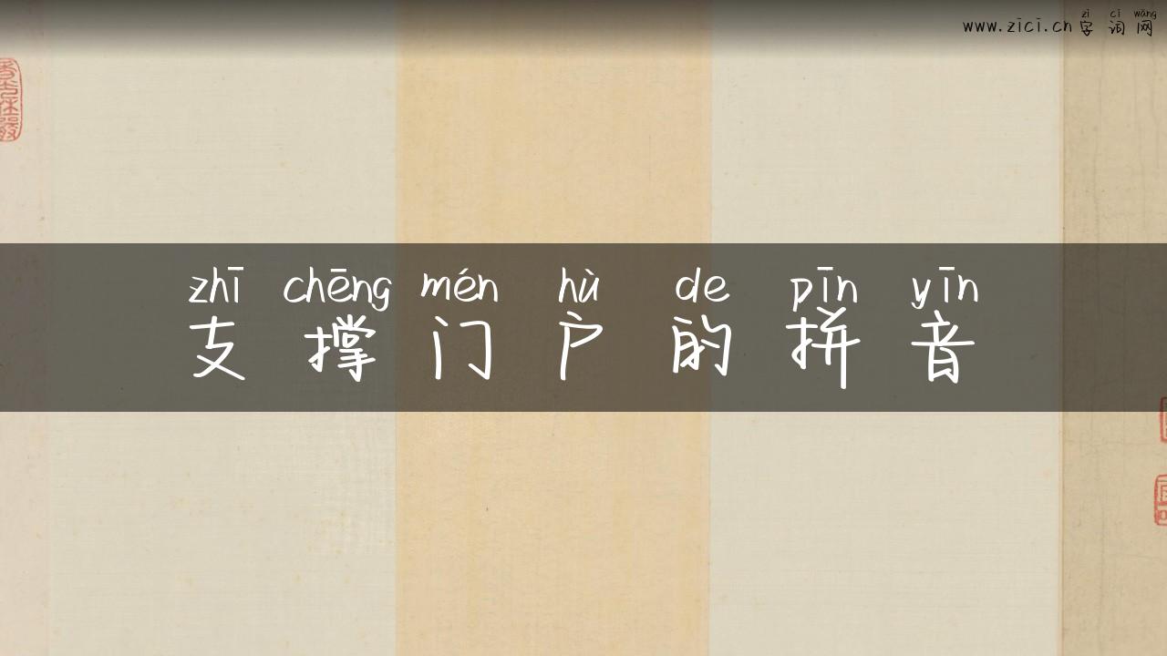 支撑门户的拼音