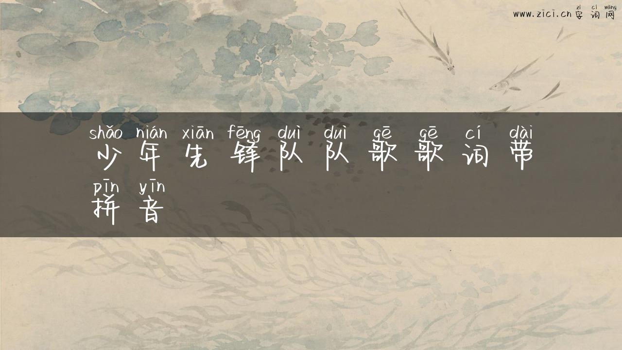 少年先锋队队歌歌词带拼音