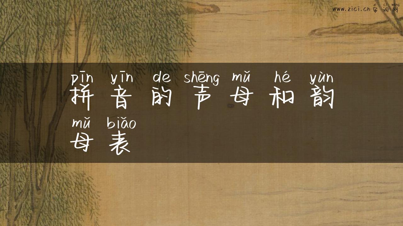拼音的声母和韵母表