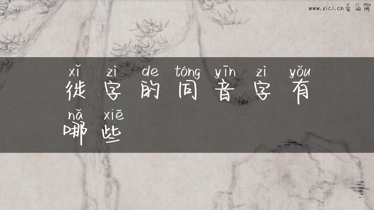 徙字的同音字有哪些
