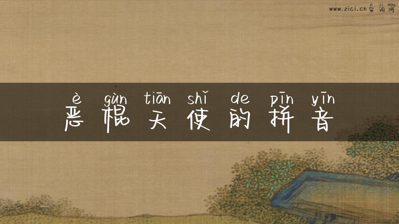 恶棍天使的拼音