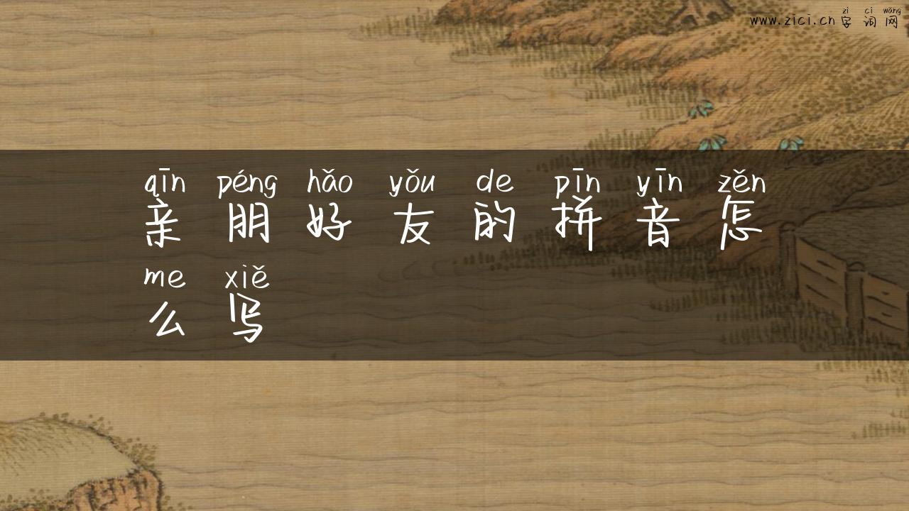 亲朋好友的拼音怎么写
