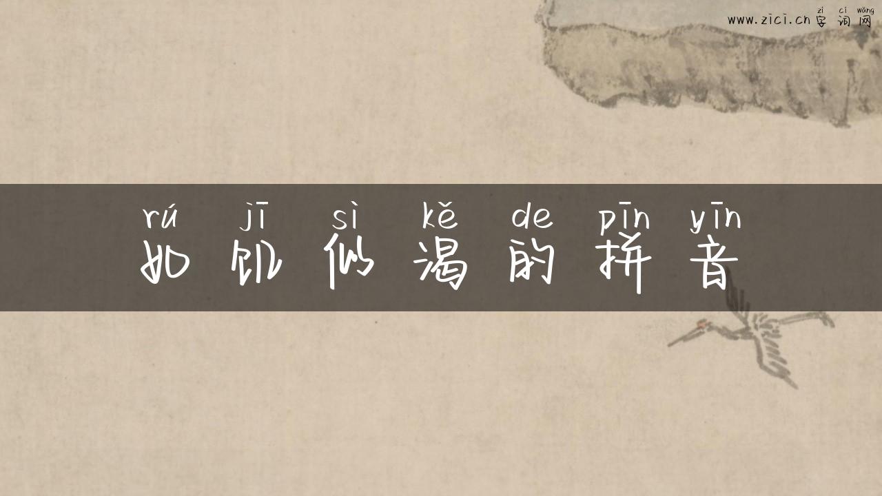 如饥似渴的拼音