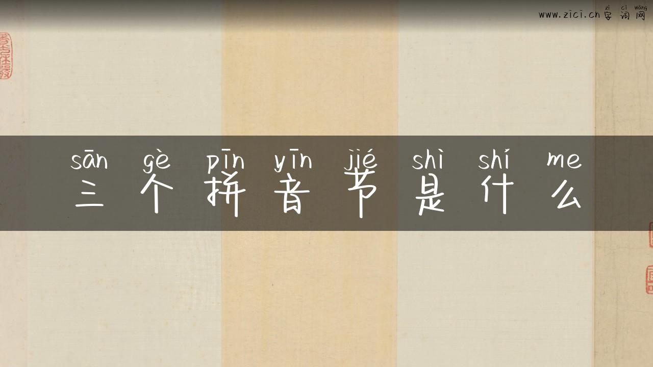 三个拼音节是什么