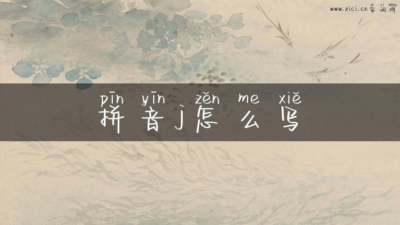 拼音j怎么写