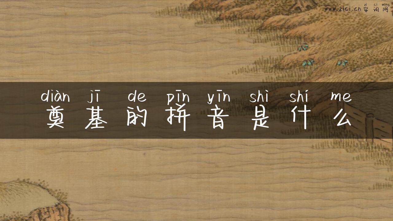 奠基的拼音是什么