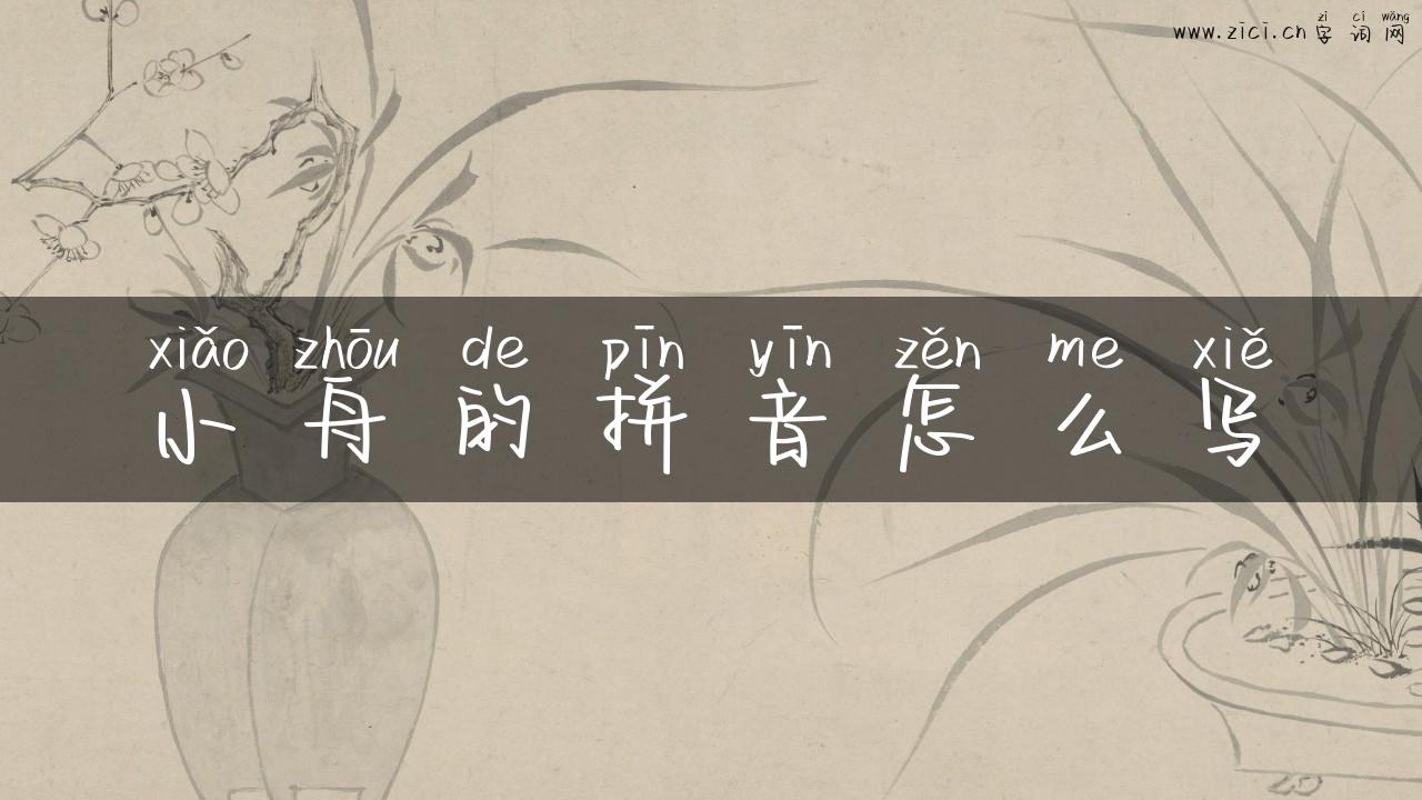 小舟的拼音怎么写
