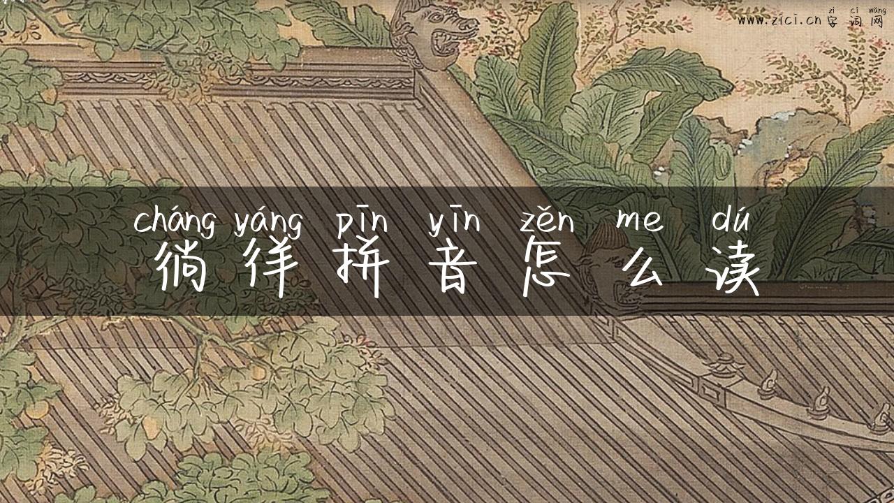 徜徉拼音怎么读