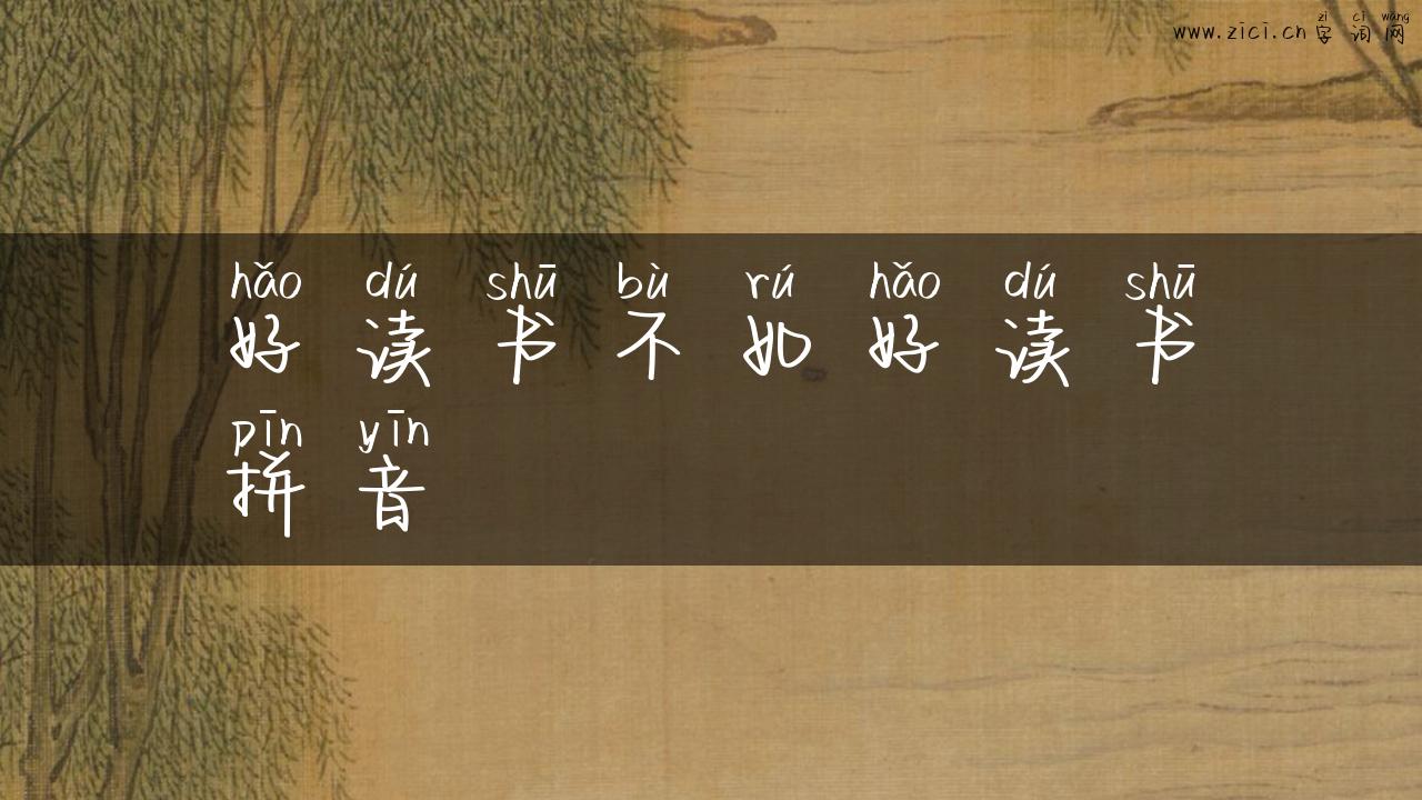 好读书不如好读书拼音