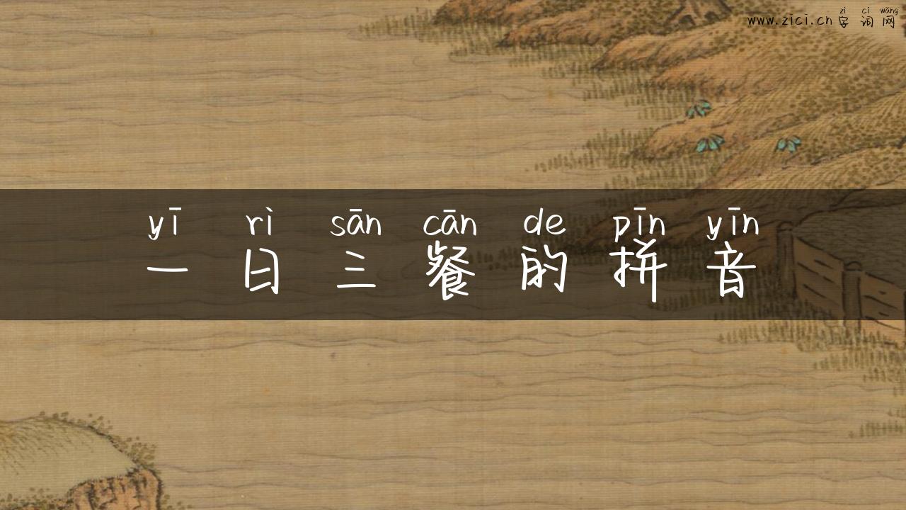 一日三餐的拼音