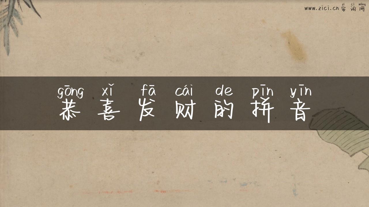 恭喜发财的拼音