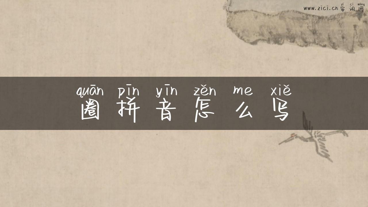 圈拼音怎么写
