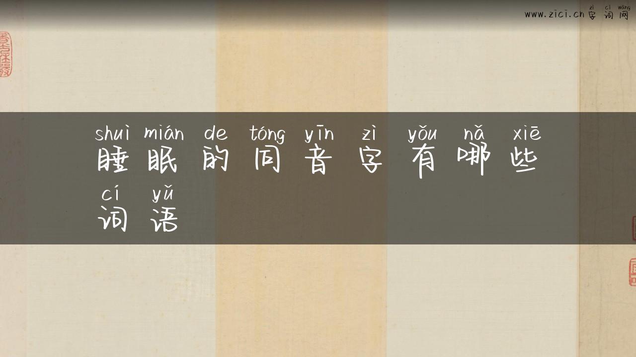 睡眠的同音字有哪些词语