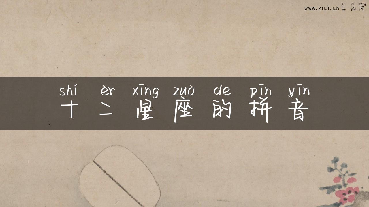 十二星座的拼音