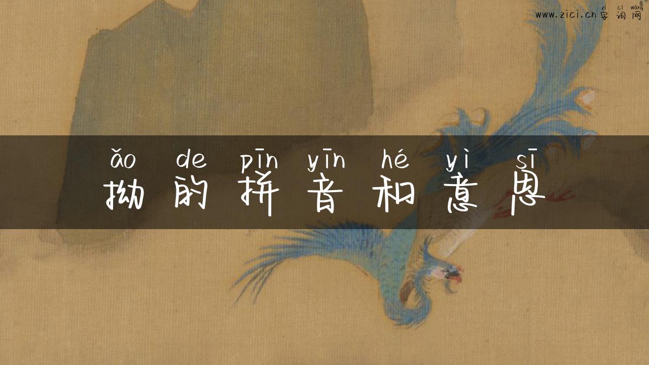 拗的拼音和意思