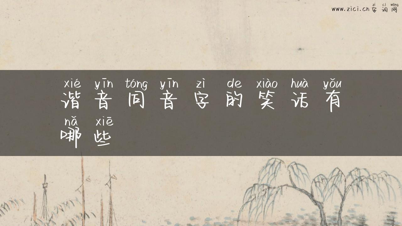 谐音同音字的笑话有哪些