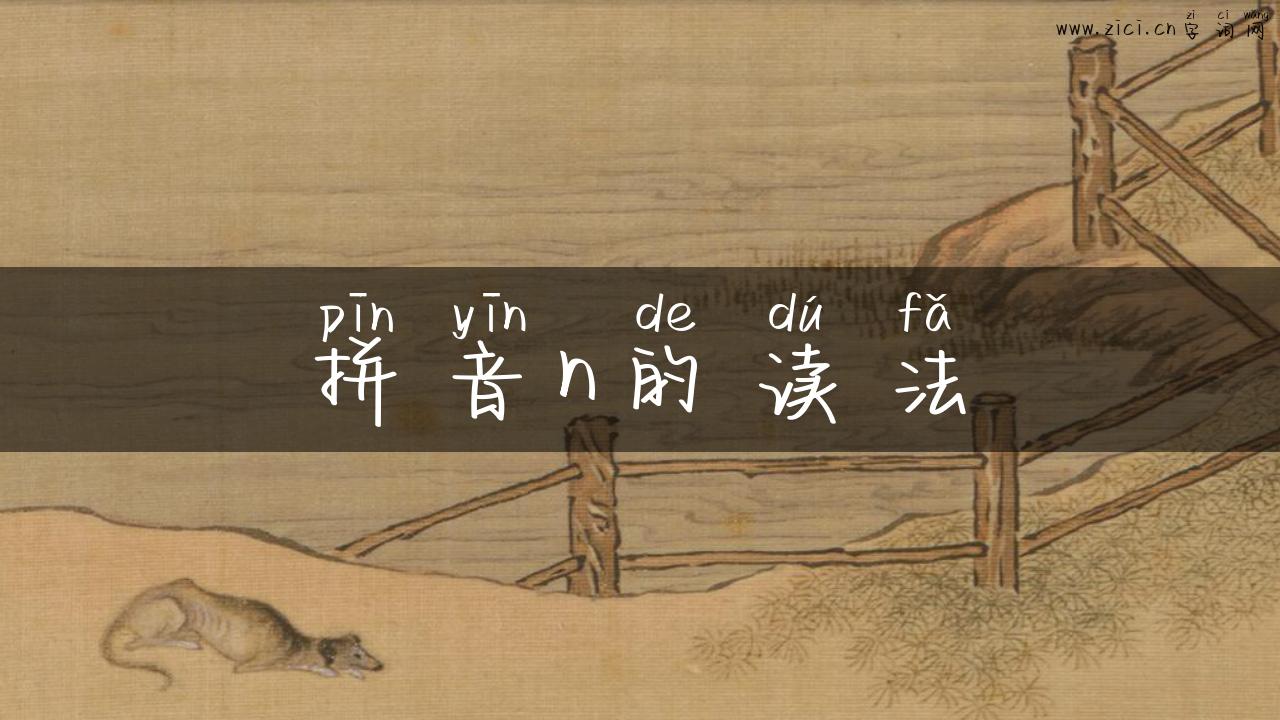 拼音n的读法