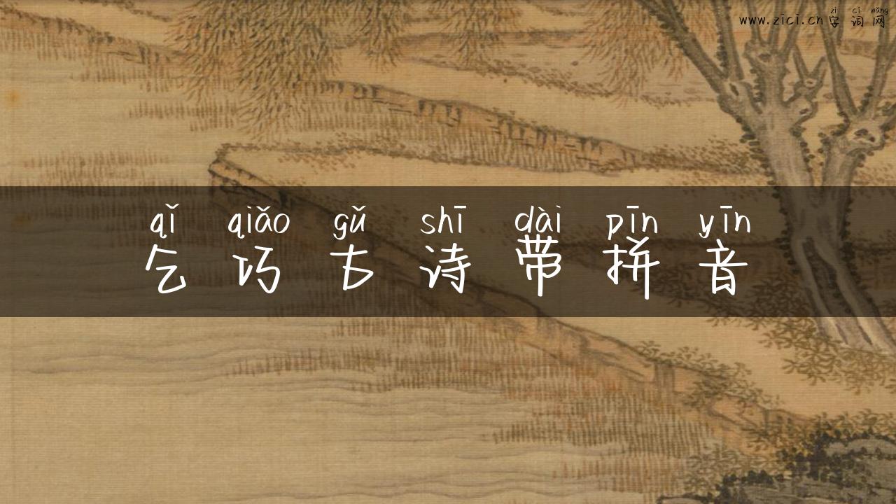 乞巧古诗带拼音