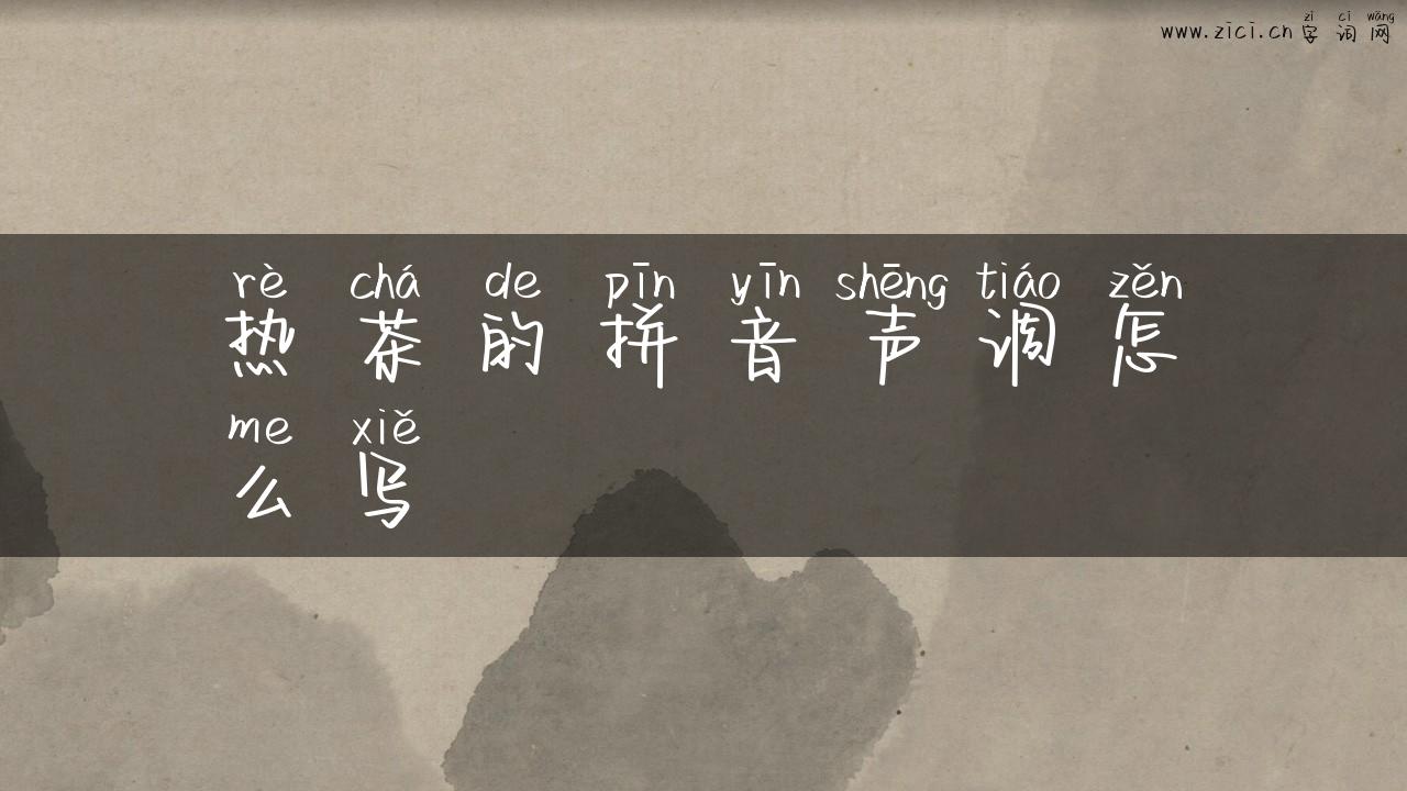 热茶的拼音声调怎么写