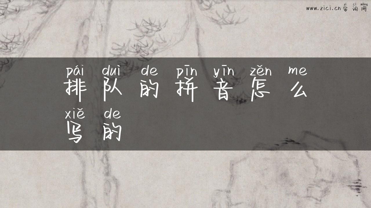 排队的拼音怎么写的