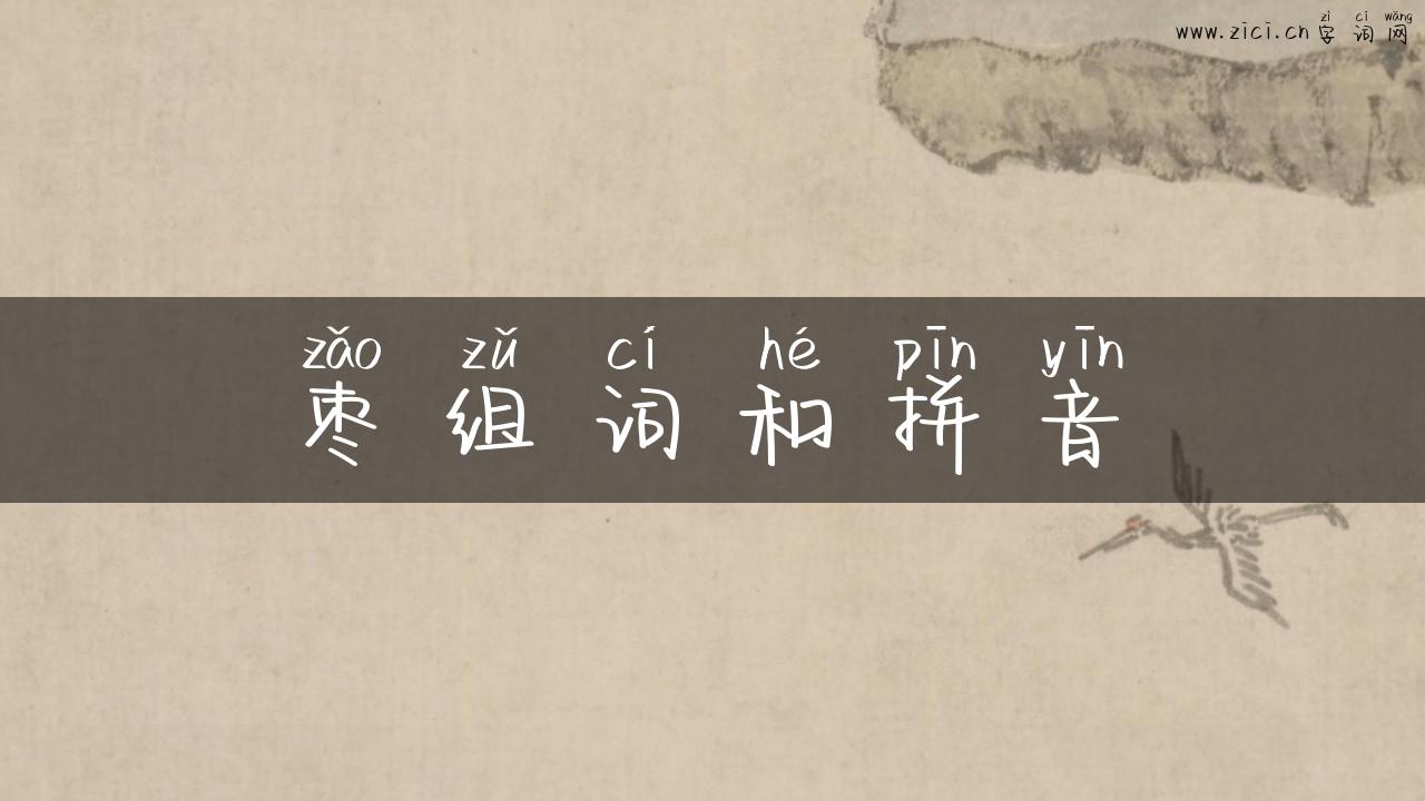 枣组词和拼音