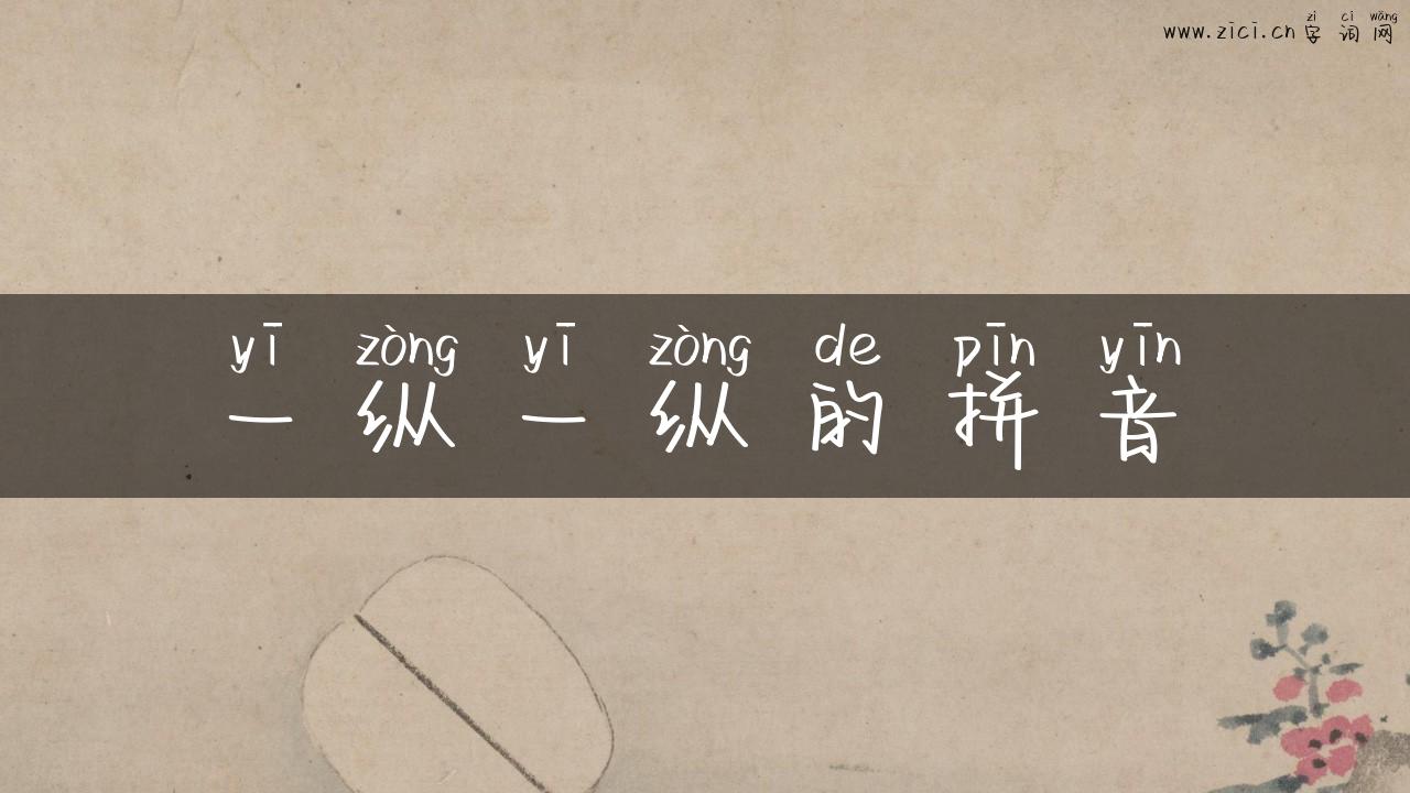 一纵一纵的拼音