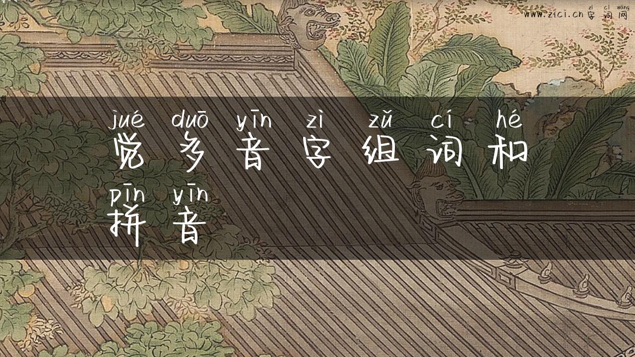 觉多音字组词和拼音